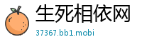 生死相依网